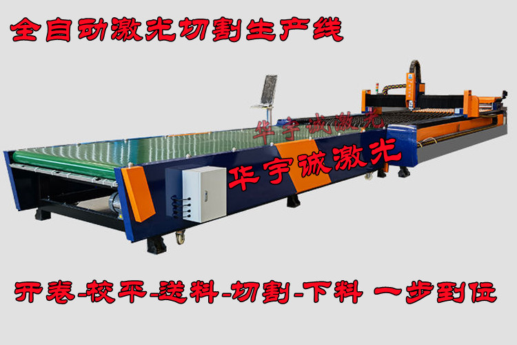 全自動卷料激光切割生產線